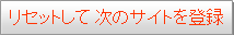 リセットして次のサイトを入力